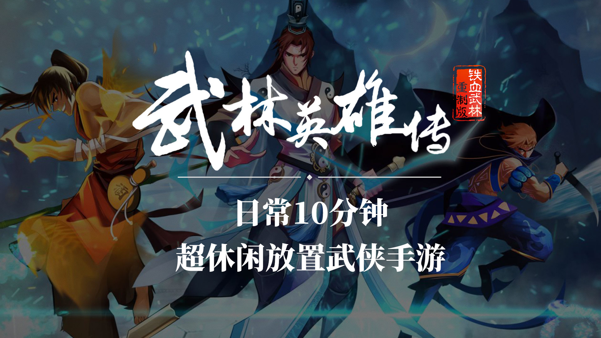 武林英雄传兑换码截图