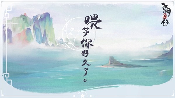 江湖悠悠兑换码截图