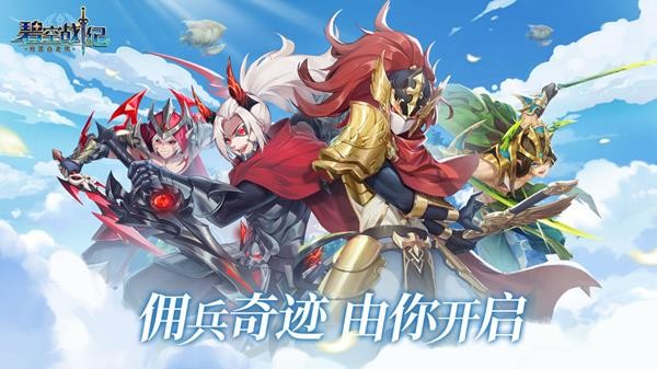 碧空战纪变态版截图