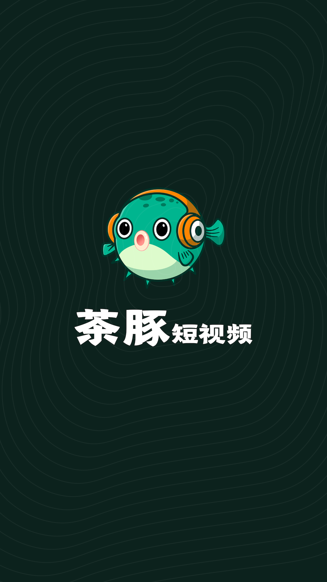  茶豚短视频截图