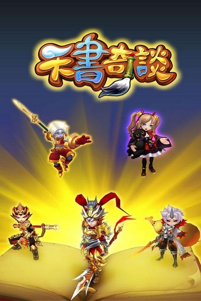 天书奇谭截图