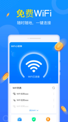 WiFi小财神截图