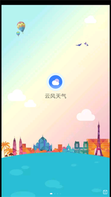 云风天气截图