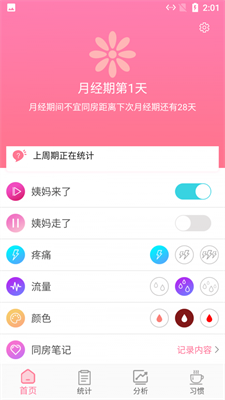 月经期贴心助手截图