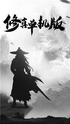修真单机版兑换码最新截图