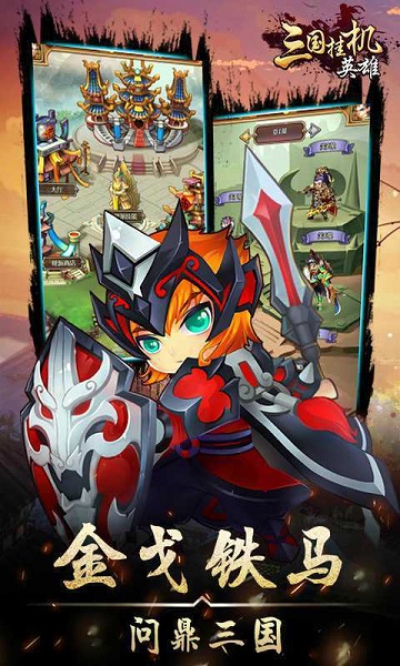 三国挂机英雄最强阵容截图