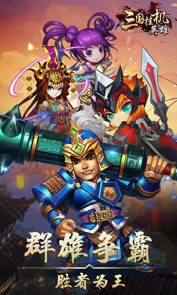 微信三国挂机英雄截图