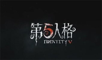 第五人格主线更新最新版