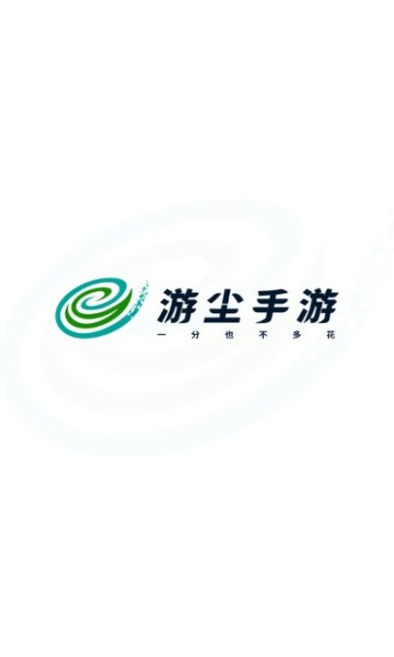 游尘游戏盒子截图