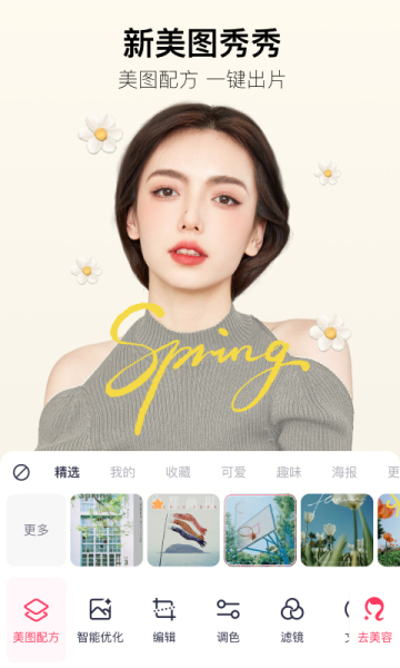 美图秀秀2022官方版新版下载截图