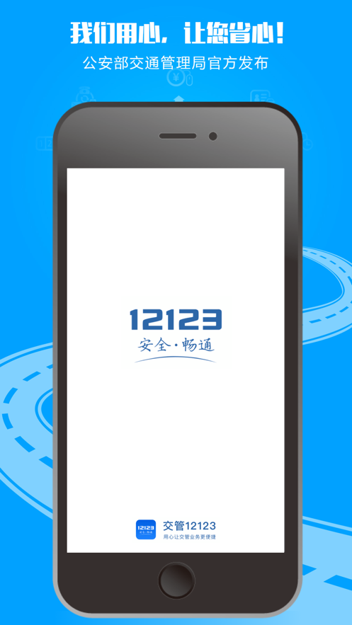 交管12123官方下载截图