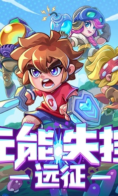 元能失控远征截图