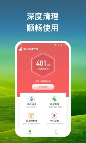 指尖清理大师截图