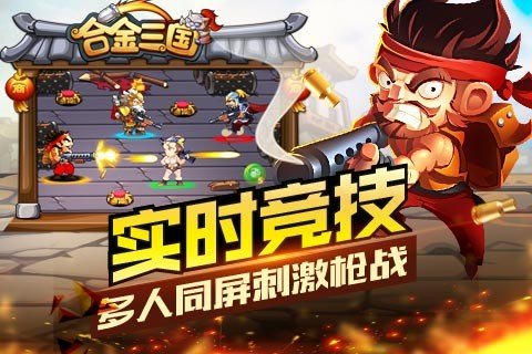 合金三国v3.0截图