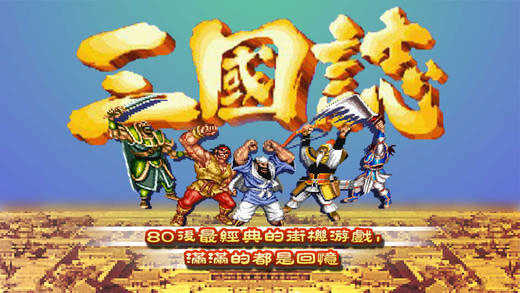 街机三国志手机版截图