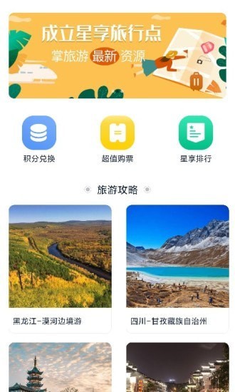 星享旅行最新版截图