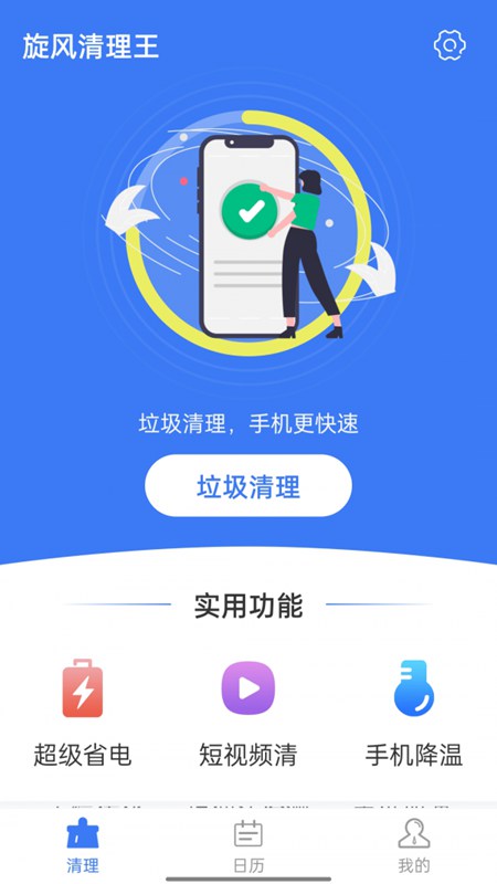 旋风清理王截图