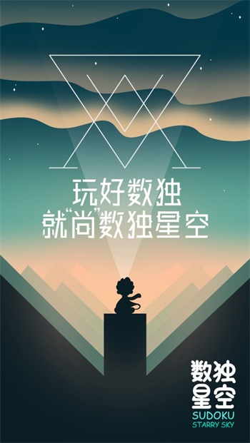 数独星空无广告版截图