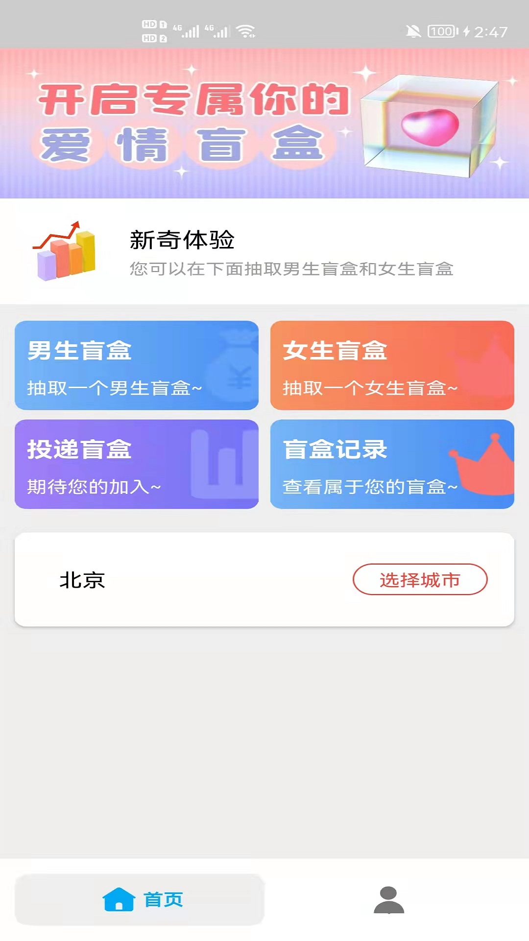 盲盒脱单配对约会截图