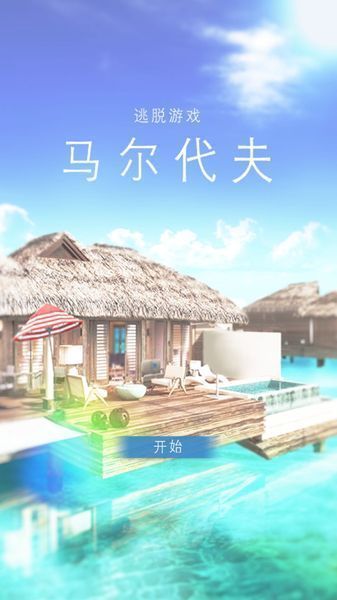 马尔代夫手游截图