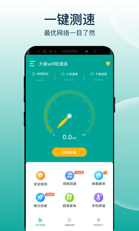 大象wifi极速连截图