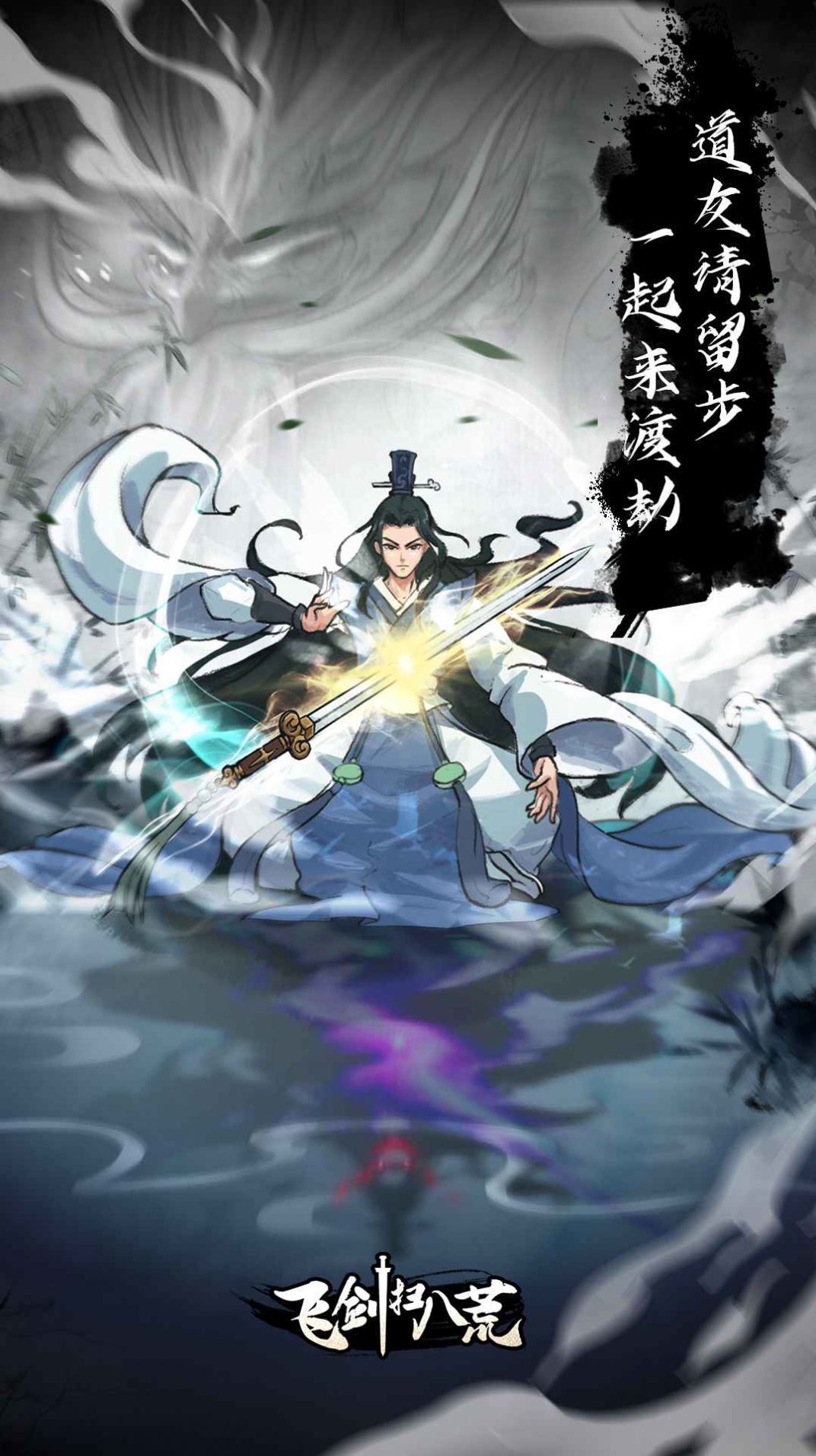 飞剑扫八荒免广告截图