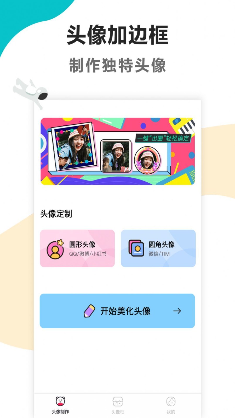 头像制作美化截图