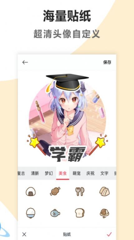 头像制作美化截图