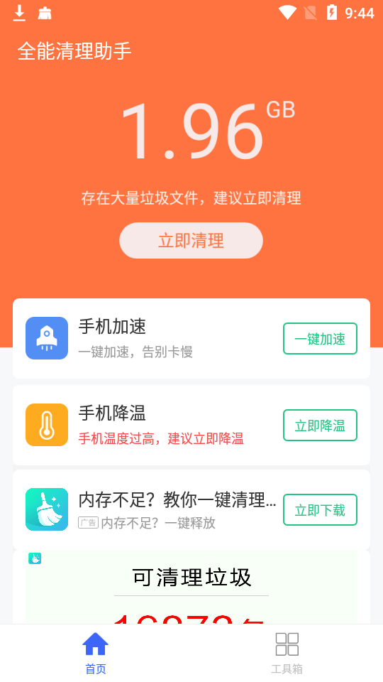 全能清理助手截图