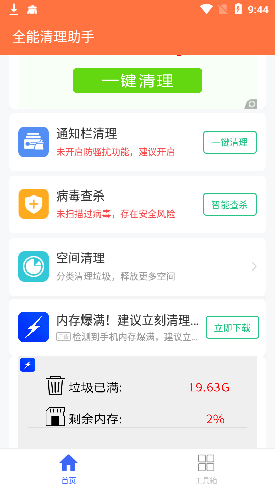 全能清理助手截图