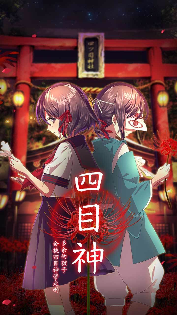 四目神日服截图