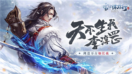 雪中悍刀行免费下载截图
