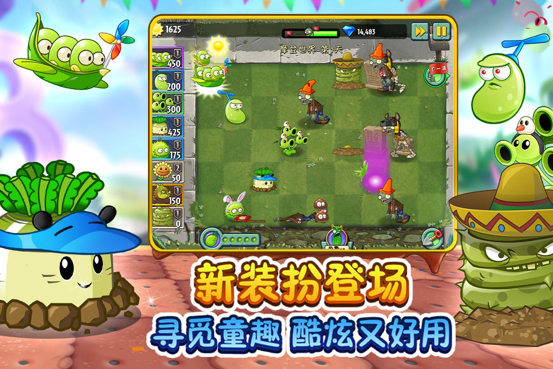 植物大战僵尸2国际版