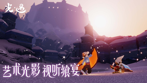 光遇：国服复刻游戏最新下载截图