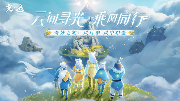 光遇：国服复刻游戏最新下载截图