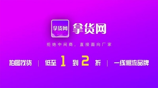 拿货网app最新版