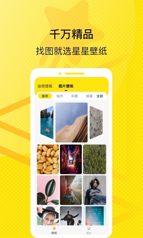 星星壁纸app最新版截图