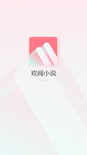 欢阅小说最新版截图