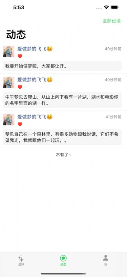 梦梦星球截图