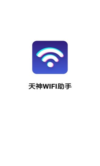 天神WiFi助手截图