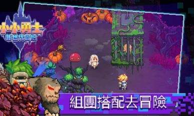 小小勇士：新世代冒险截图