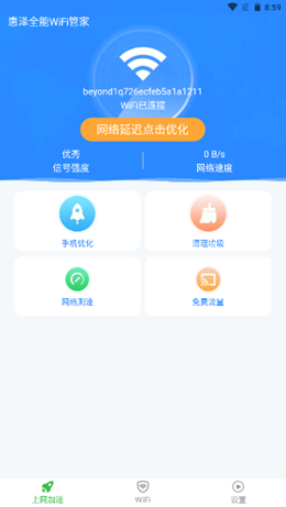 惠泽全能WiFi管家截图