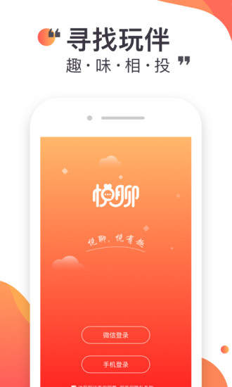 悦聊交友app免费下载截图