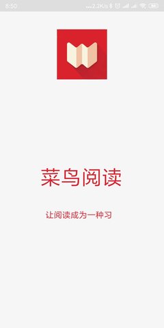 菜鸟阅读2022最新下载截图