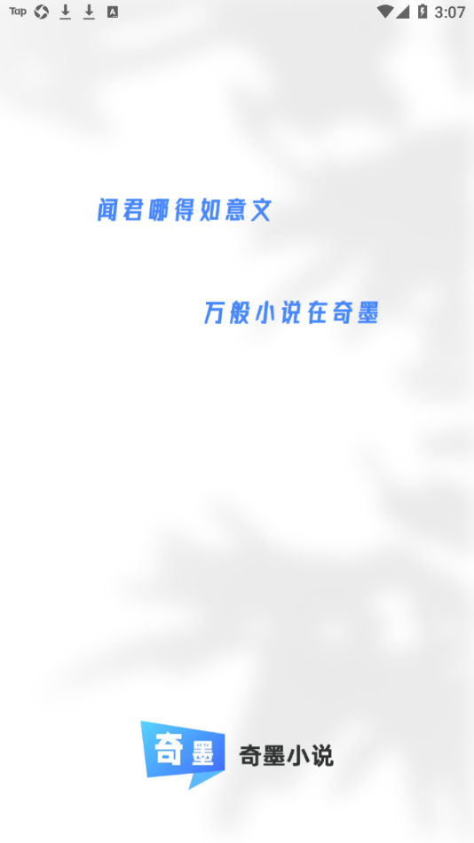 奇墨小说app正版下载截图