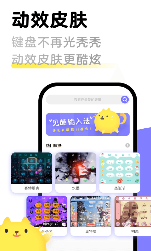 见萌输入法app免费下载截图