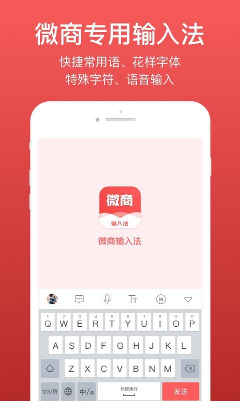 微商输入法app官方版下载安装截图