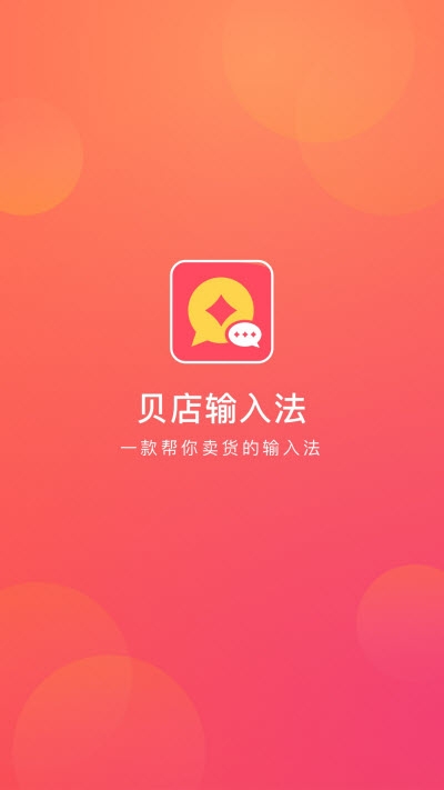 贝店输入法app官方版下载