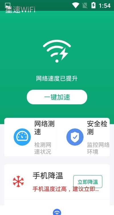 星速WiFiapp免费下载