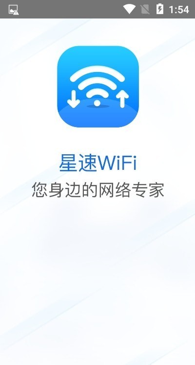星速WiFi软件app2022最新版截图